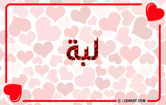 إسم لبة مكتوب بقلوب حمراء