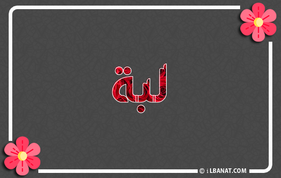 إسم لبة مكتوب بورود حمراء