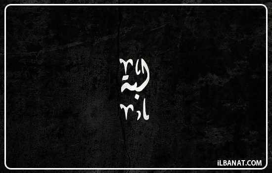 إسم لبة مكتوب بالخط الديواني