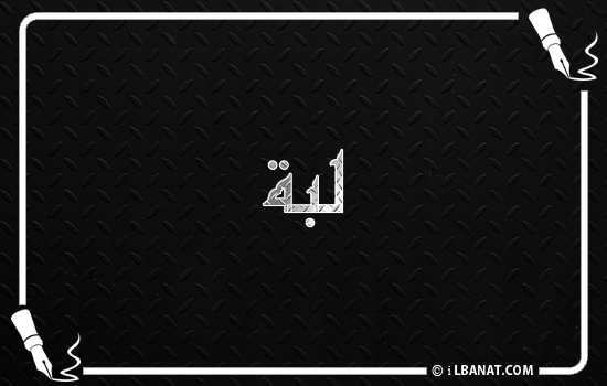إسم لبة مكتوب بالخط الكوفي