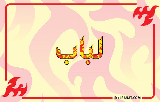 إسم لباب مكتوب بالنار