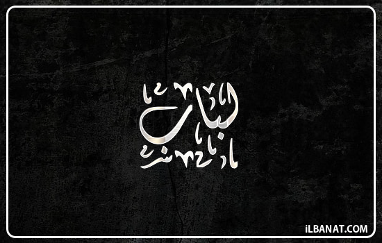 إسم لباب مكتوب بالخط الديواني