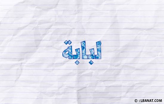 إسم لبابة مكتوب بورقة