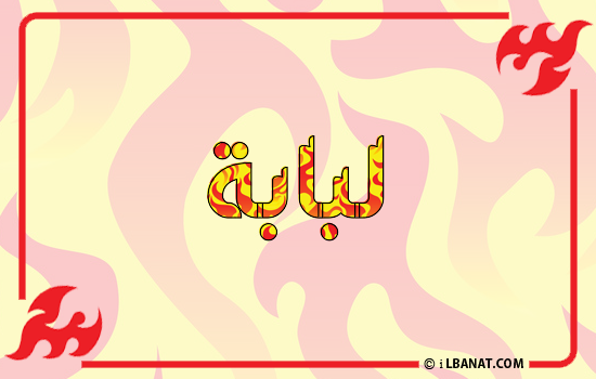 إسم لبابة مكتوب بالنار