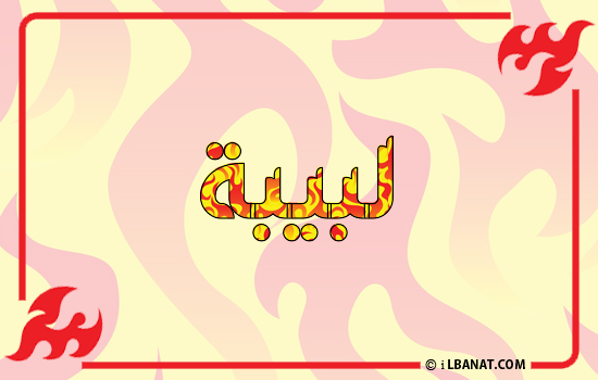 إسم لبيبة مكتوب بالنار