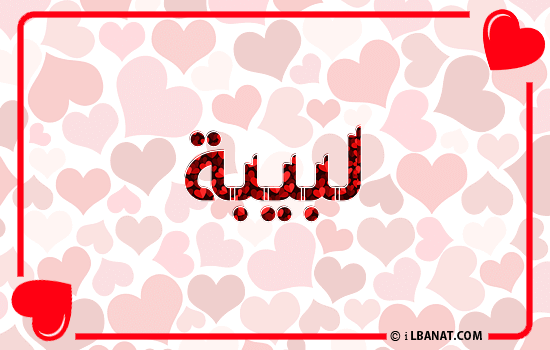 إسم لبيبة مكتوب بقلوب حمراء