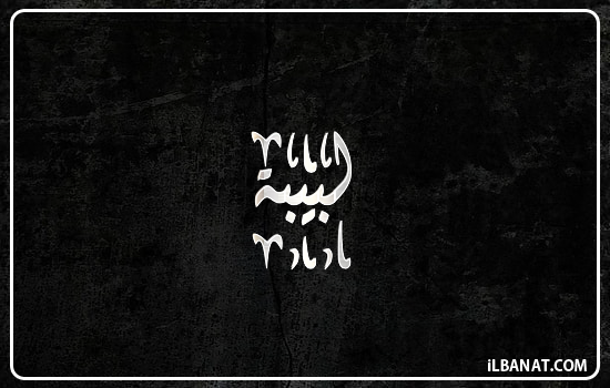 إسم لبيبة مكتوب بالخط الديواني