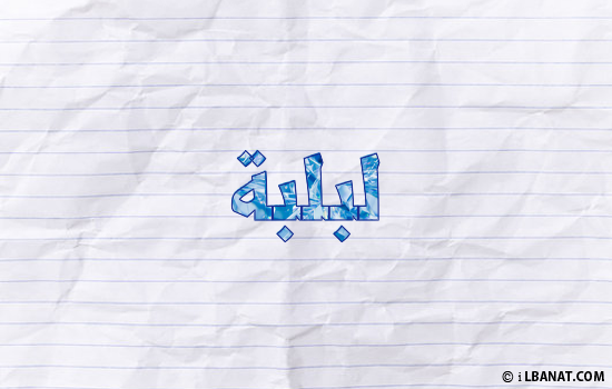 إسم لبلبة مكتوب بورقة