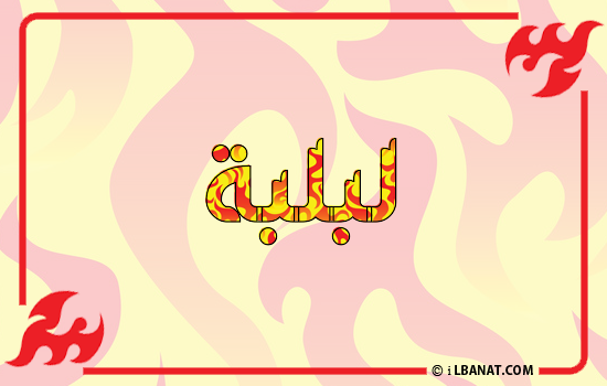 إسم لبلبة مكتوب بالنار