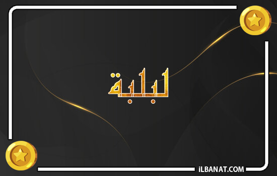إسم لبلبة مكتوب بالذهب