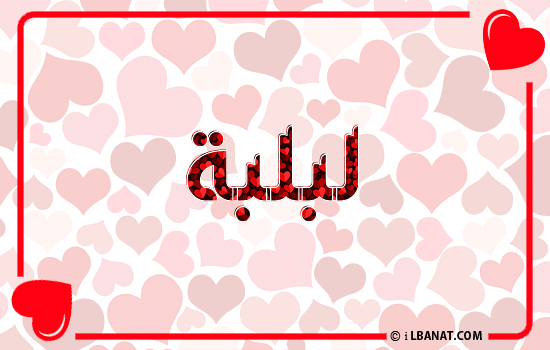 إسم لبلبة مكتوب بقلوب حمراء