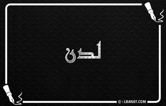 إسم لدن مكتوب بالخط الكوفي