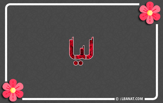 إسم ليا مكتوب بورود حمراء