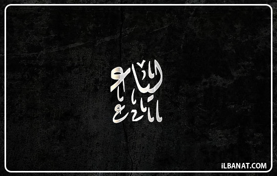 إسم لياء مكتوب بالخط الديواني