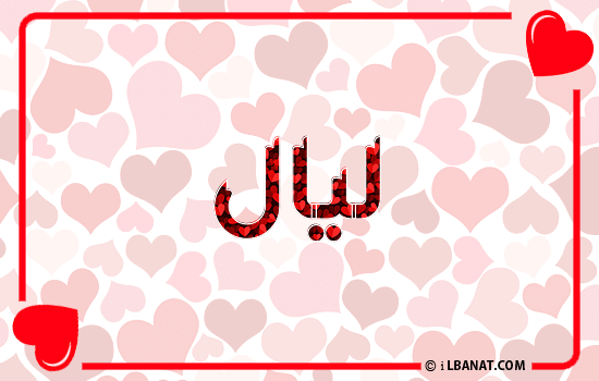 إسم ليال مكتوب بقلوب حمراء