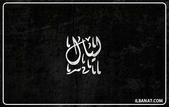 إسم ليال مكتوب بالخط الديواني