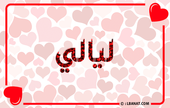 إسم ليالي مكتوب بقلوب حمراء