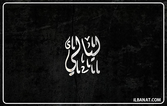 إسم ليالي مكتوب بالخط الديواني