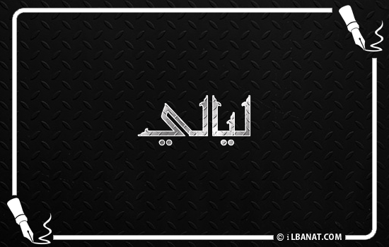 إسم ليالي مكتوب بالخط الكوفي