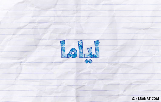 إسم لياما مكتوب بورقة