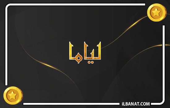 إسم لياما مكتوب بالذهب