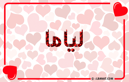 إسم لياما مكتوب بقلوب حمراء