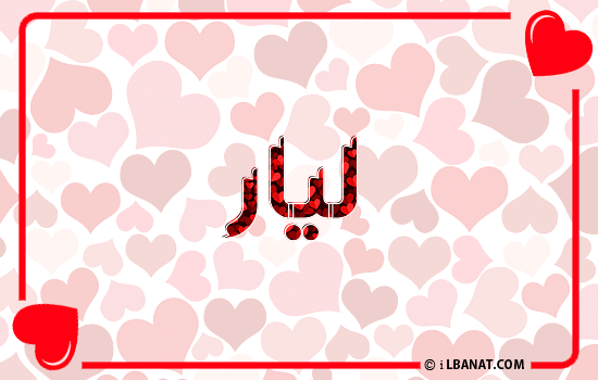 إسم ليار مكتوب بقلوب حمراء