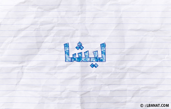 إسم ليشا مكتوب بورقة