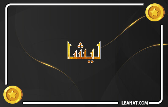 إسم ليشا مكتوب بالذهب