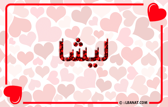 إسم ليشا مكتوب بقلوب حمراء