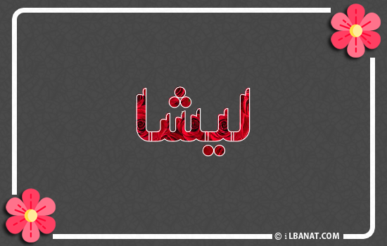 إسم ليشا مكتوب بورود حمراء