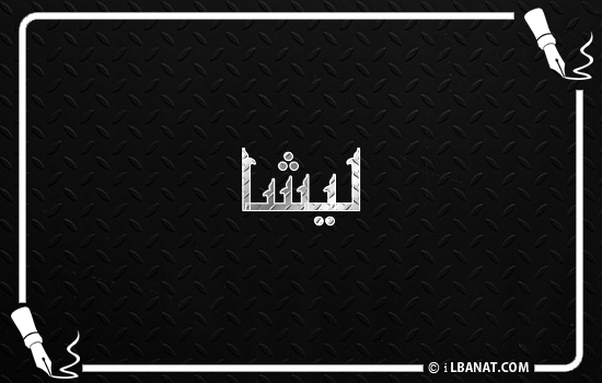 إسم ليشا مكتوب بالخط الكوفي
