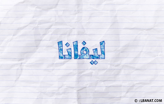 إسم ليفانا مكتوب بورقة