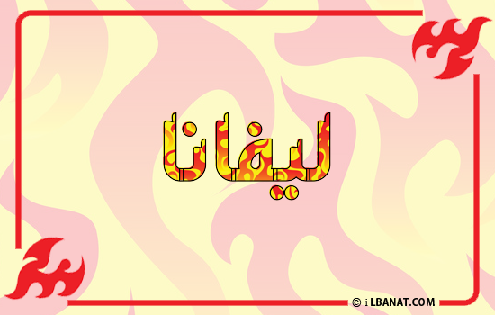 إسم ليفانا مكتوب بالنار