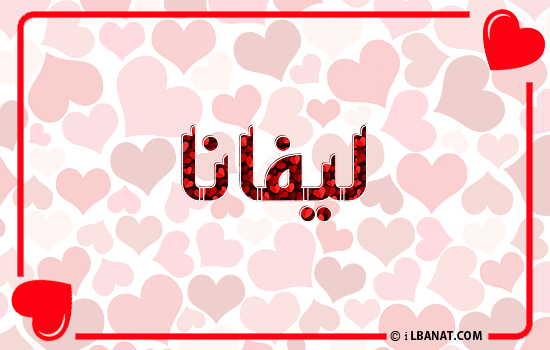 إسم ليفانا مكتوب بقلوب حمراء