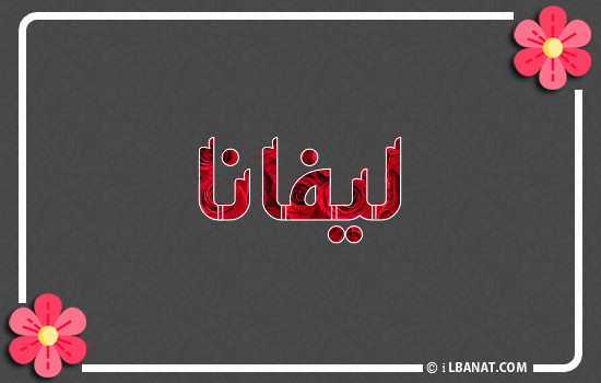 إسم ليفانا مكتوب بورود حمراء