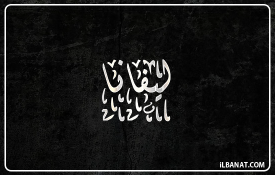 إسم ليفانا مكتوب بالخط الديواني