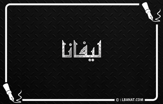 إسم ليفانا مكتوب بالخط الكوفي