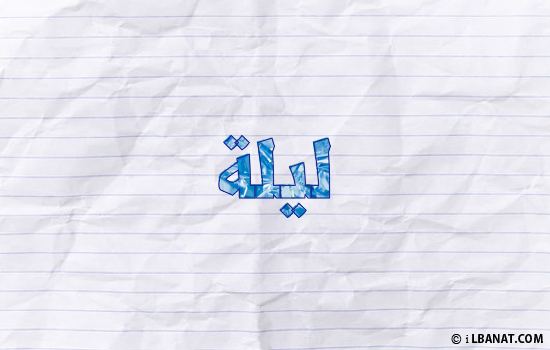 إسم ليلا مكتوب بورقة
