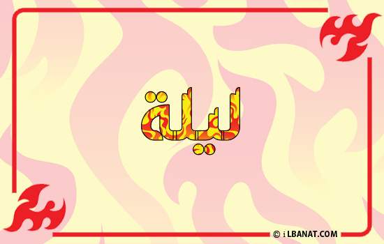 إسم ليلا مكتوب بالنار