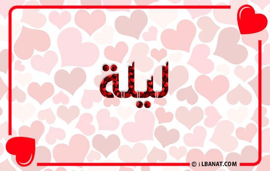 إسم ليلا مكتوب بقلوب حمراء