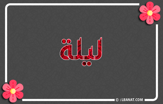 إسم ليلا مكتوب بورود حمراء