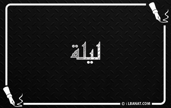 إسم ليلا مكتوب بالخط الكوفي