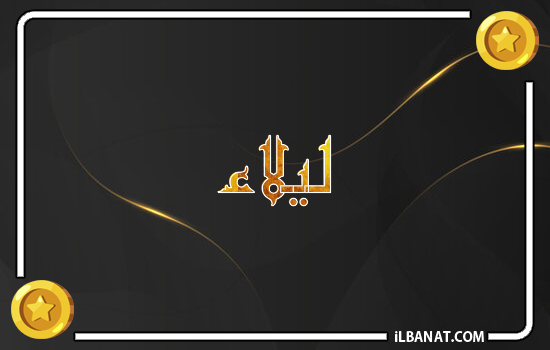 إسم ليلاء مكتوب بالذهب