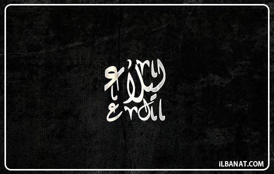 إسم ليلاء مكتوب بالخط الديواني