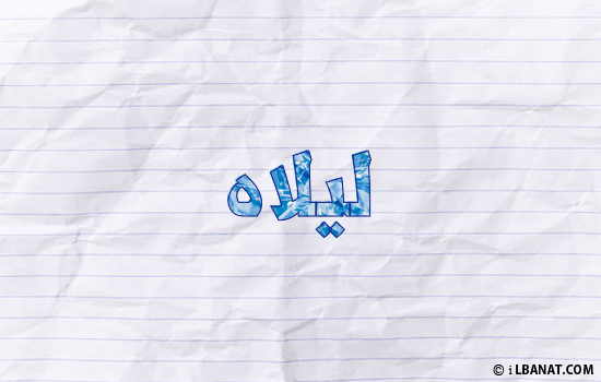 إسم ليلاه مكتوب بورقة