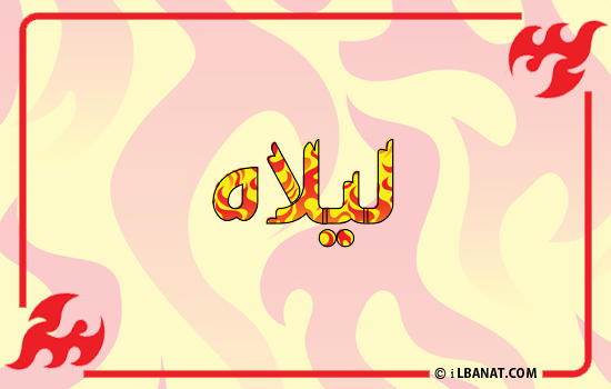 إسم ليلاه مكتوب بالنار