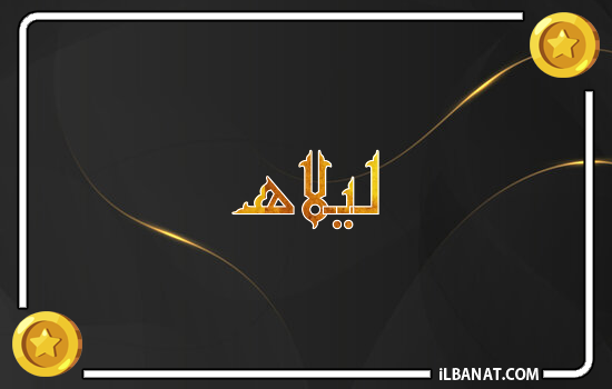 إسم ليلاه مكتوب بالذهب