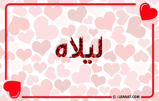 إسم ليلاه مكتوب بقلوب حمراء