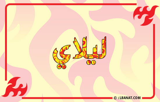 إسم ليلاي مكتوب بالنار